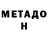 МЕТАМФЕТАМИН Methamphetamine Cpinogriz